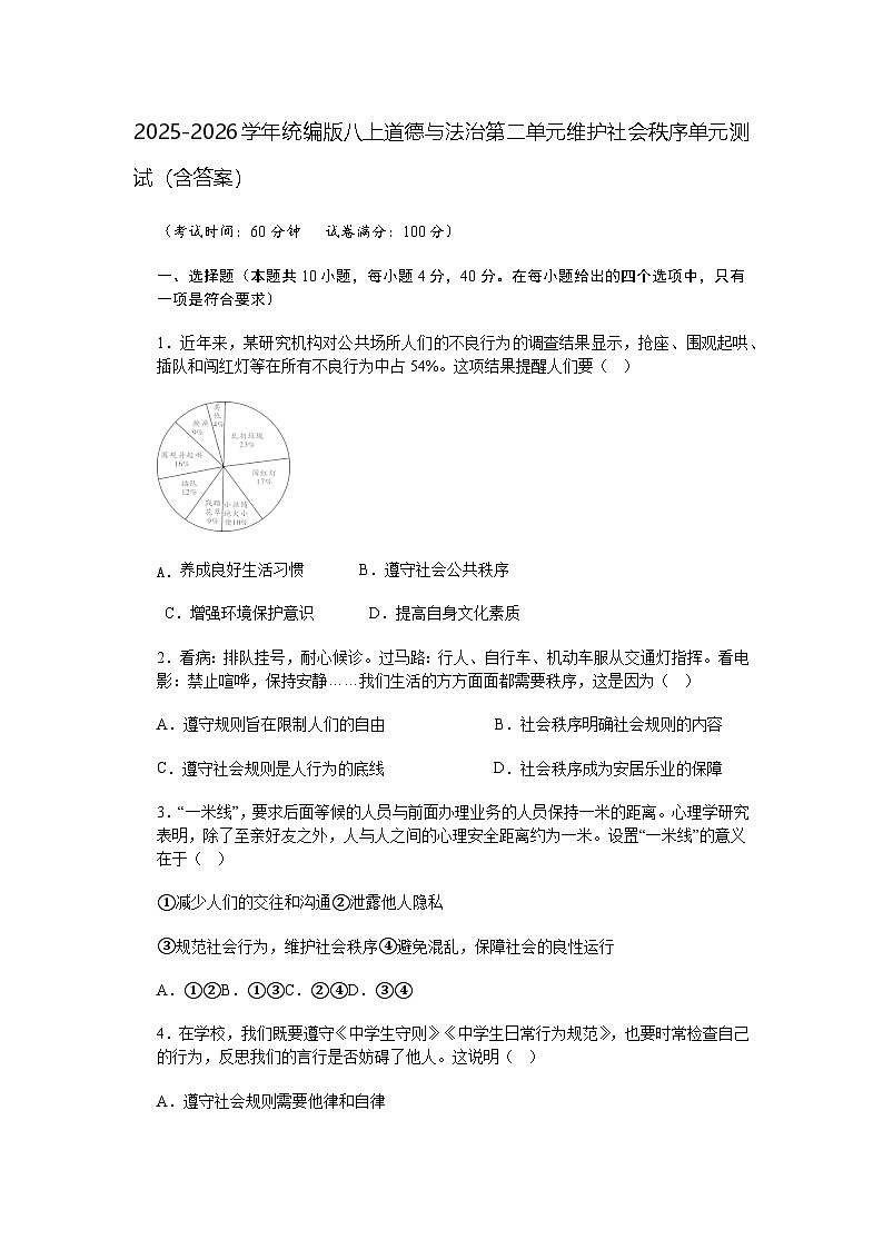 2025-2026学年统编版八上道德与法治第二单元维护社会秩序单元测试（含答案）第1页