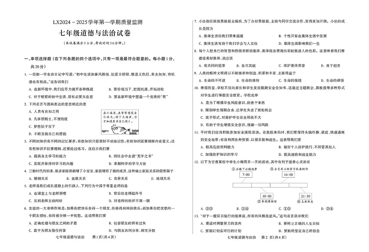 甘肃省临夏州 2024-2025学年七年级上学期质量监测道德与法治试卷（月考）第1页