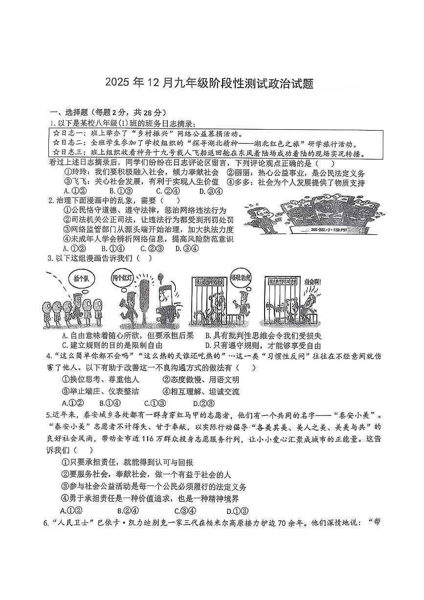 湖北省襄阳市南漳县第二中学教联体2025-2026学年九年级上学期12月联考道德与法治试题（月考）第1页