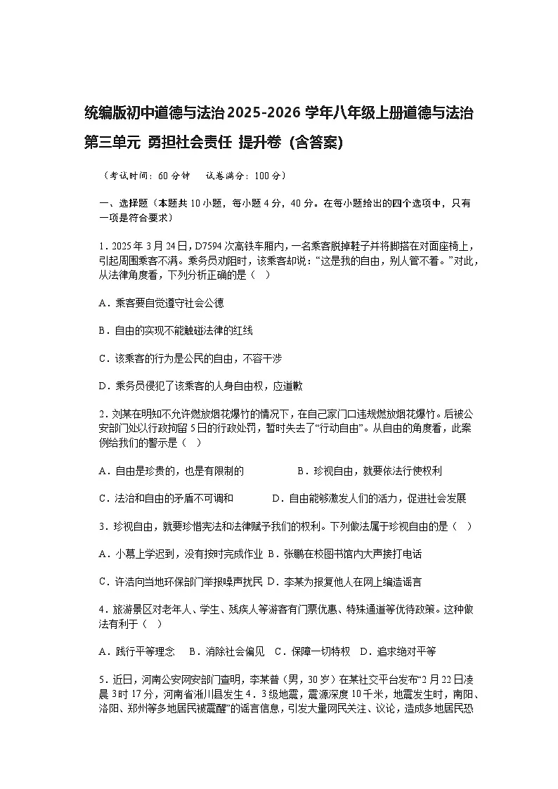 统编版初中道德与法治2025-2026学年八年级上册 第三单元 勇担社会责任 提升卷（含答案）第1页