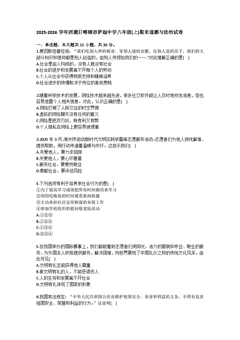 2025-2026学年西藏日喀则市萨迦中学八年级（上）期末道德与法治试卷（含答案）第1页