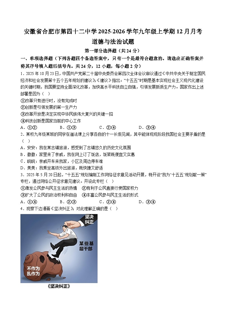 【9道第三次月考】安徽省合肥市第四十二中学2025-2026学年九年级上学期12月月考道德与法治试题（含解析）第1页