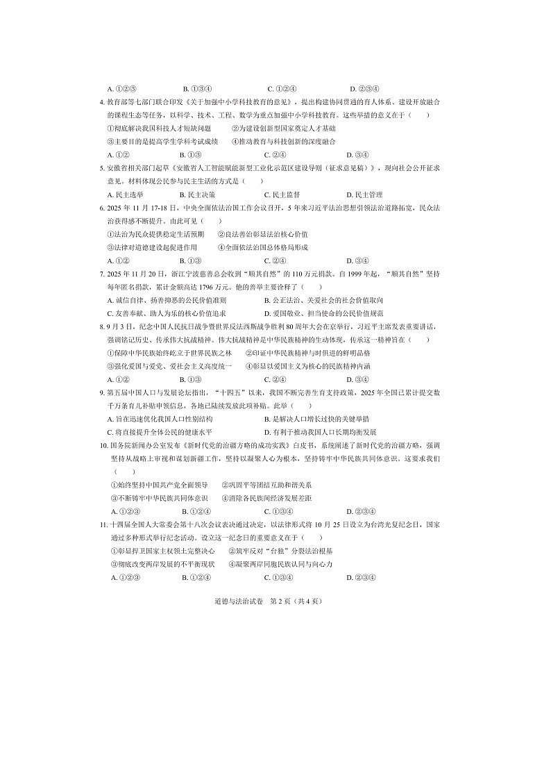 【9道第三次月考】安徽省合肥市区部分学校2025-2026学年九年级上学期12月月考道德与法治试卷第2页
