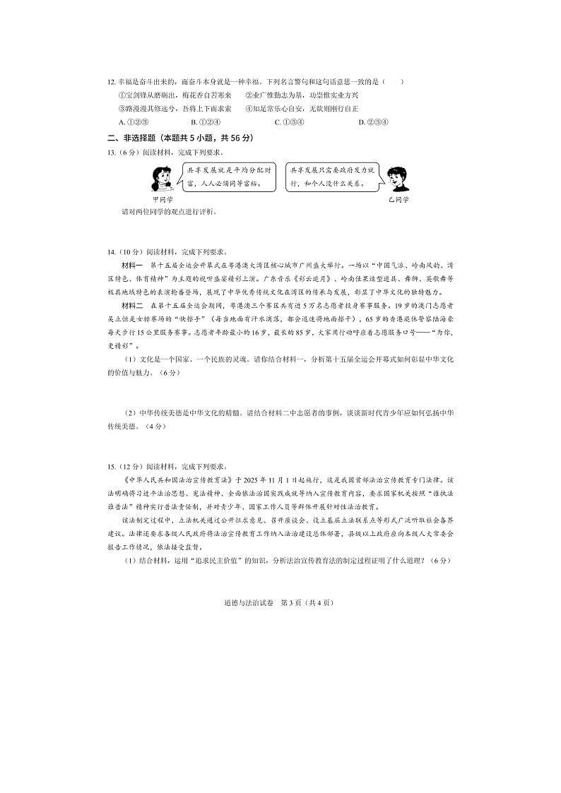 【9道第三次月考】安徽省合肥市区部分学校2025-2026学年九年级上学期12月月考道德与法治试卷第3页