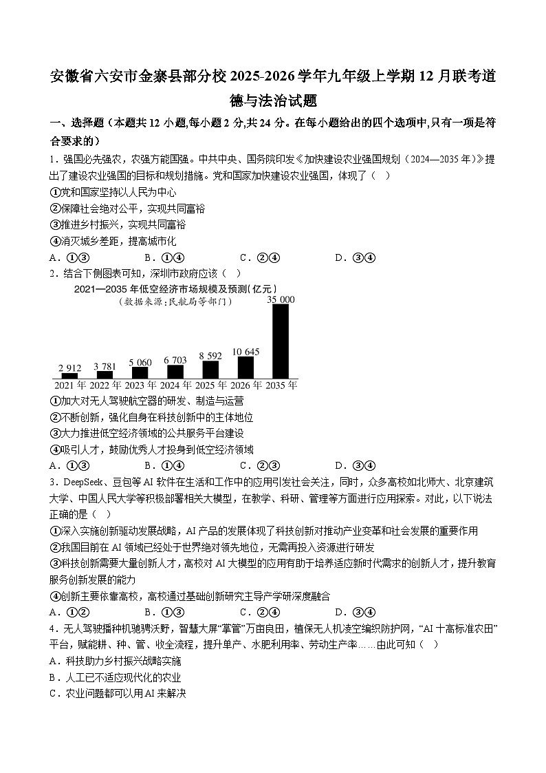 【9道第三次月考】安徽省六安市金寨县部分校2025-2026学年九年级上学期12月联考道德与法治试题（含解析）第1页