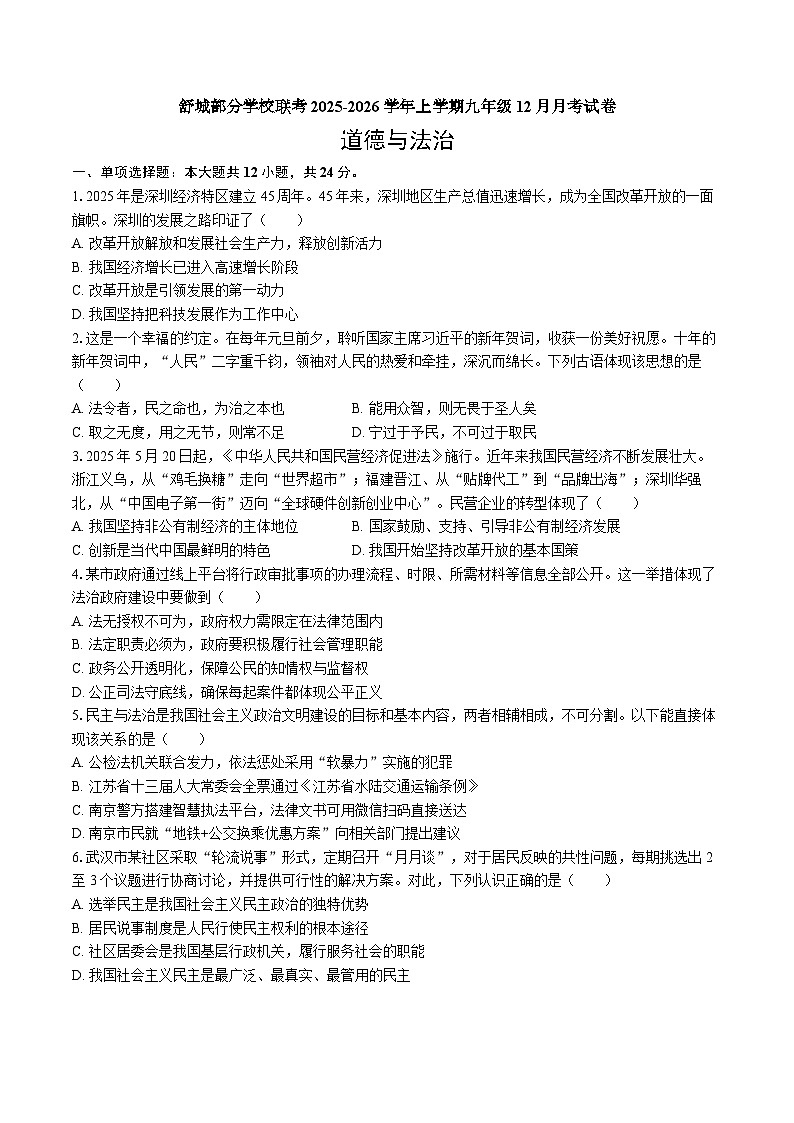 【9道第三次月考】安徽省六安市舒城县部分学校2025-2026学年九年级上学期12月联考道德与法治试题第1页