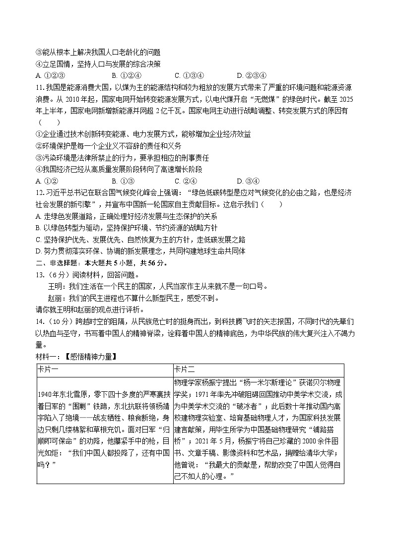 【9道第三次月考】安徽省六安市舒城县部分学校2025-2026学年九年级上学期12月联考道德与法治试题第3页
