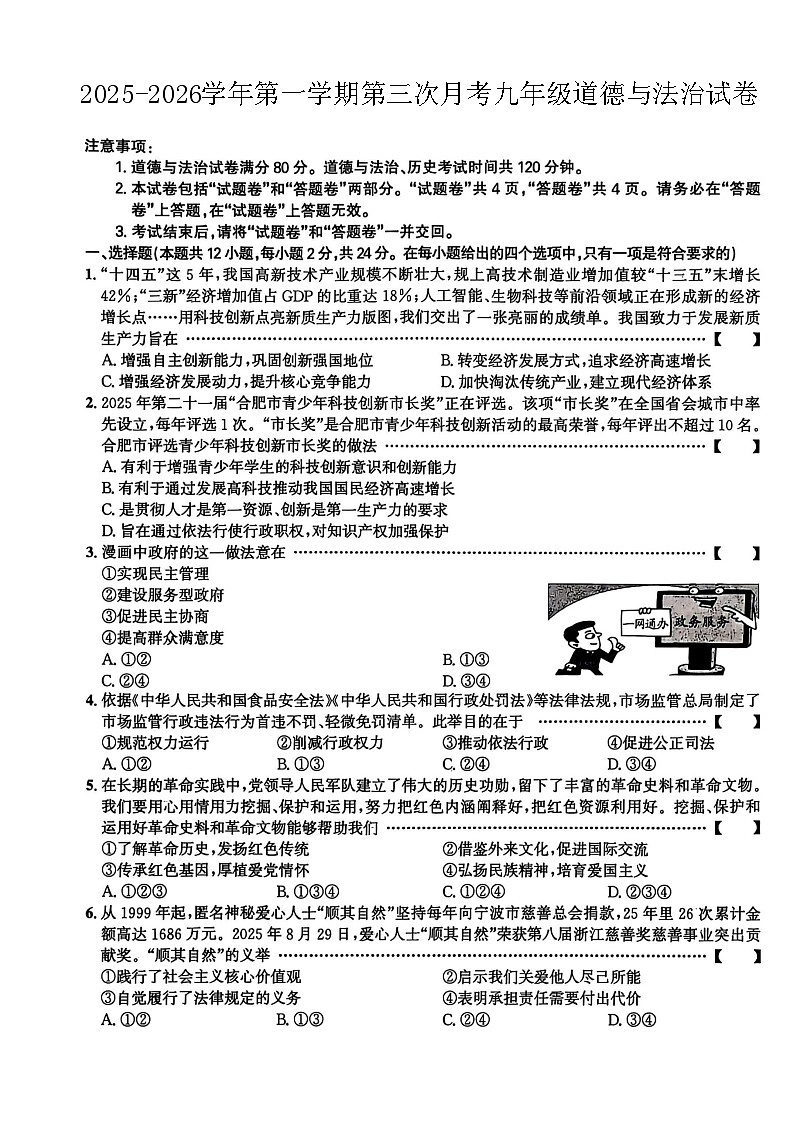 【9道第三次月考】安徽省池州市石台县部分学校2025-2026学年九年级上学期第三次月考道德与法治试卷第1页