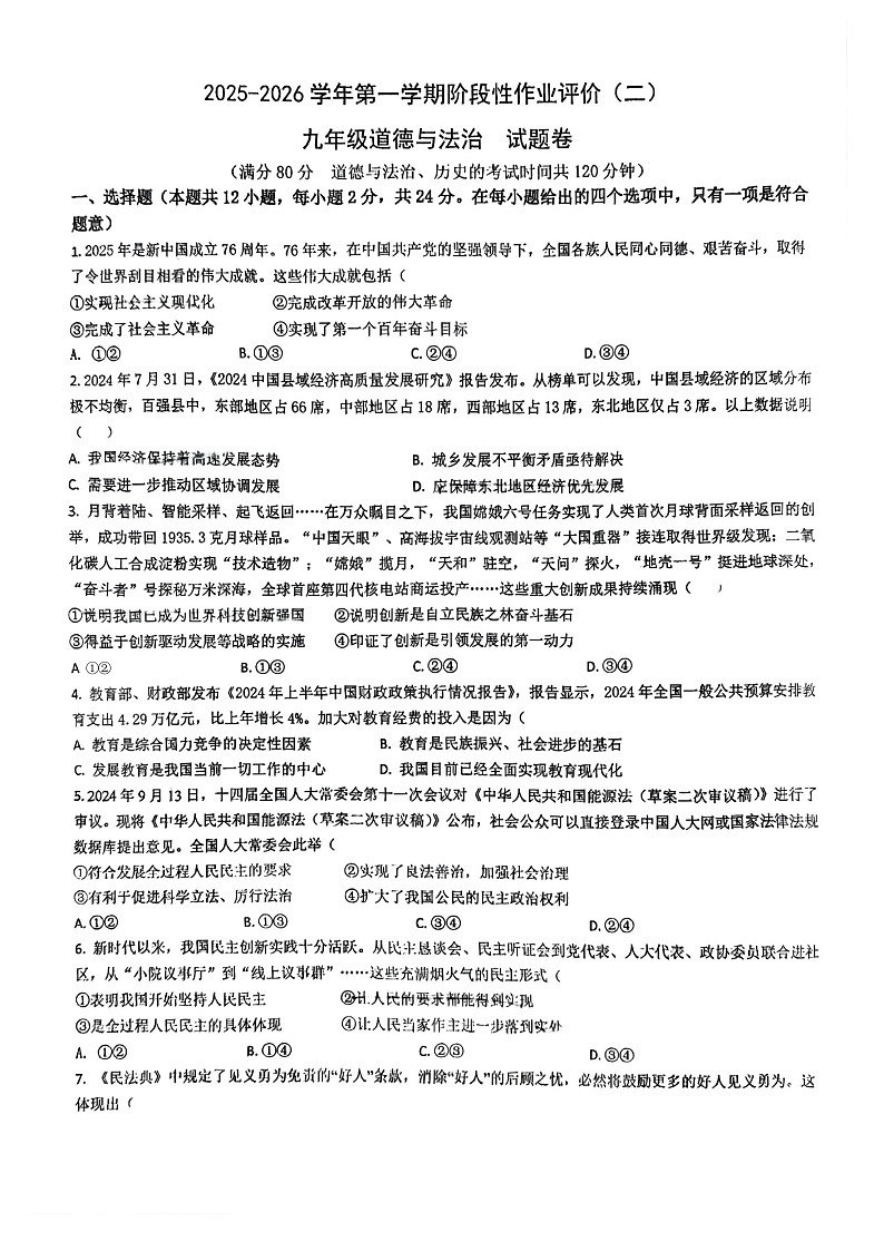 【9道第三次月考】安徽省合肥市第四十六中学2025-2026学年九年级上学期12月月考道德与法治试卷第1页