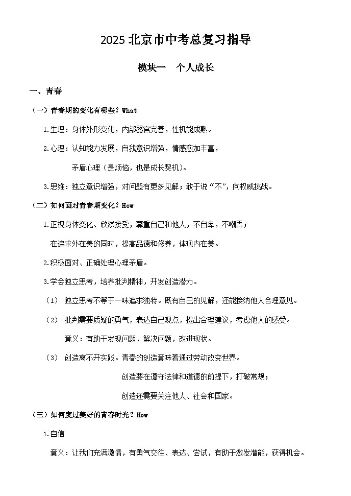 2025北京市道法中考总复习指导教案第1页