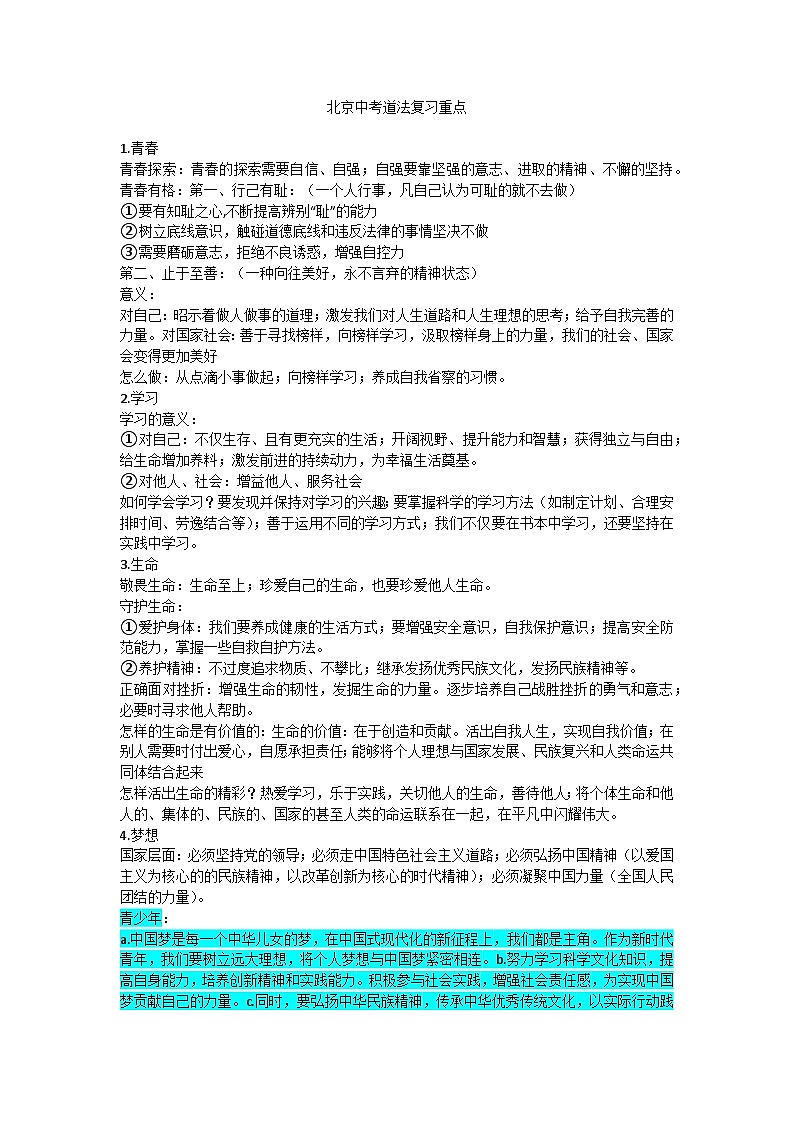 北京中考道法复习重点教案第1页