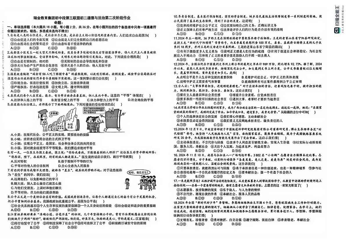 江西省瑞金教育集团初中段第三联盟2025-2026学年八年级上学期第二次阶段作业道德与法治试题（月考）第1页