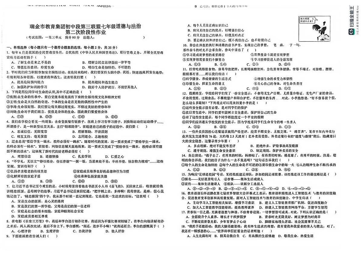 江西省瑞金教育集团初中段第三联盟2025-2026学年七年级上学期第二次阶段作业道德与法治试题（月考）第1页