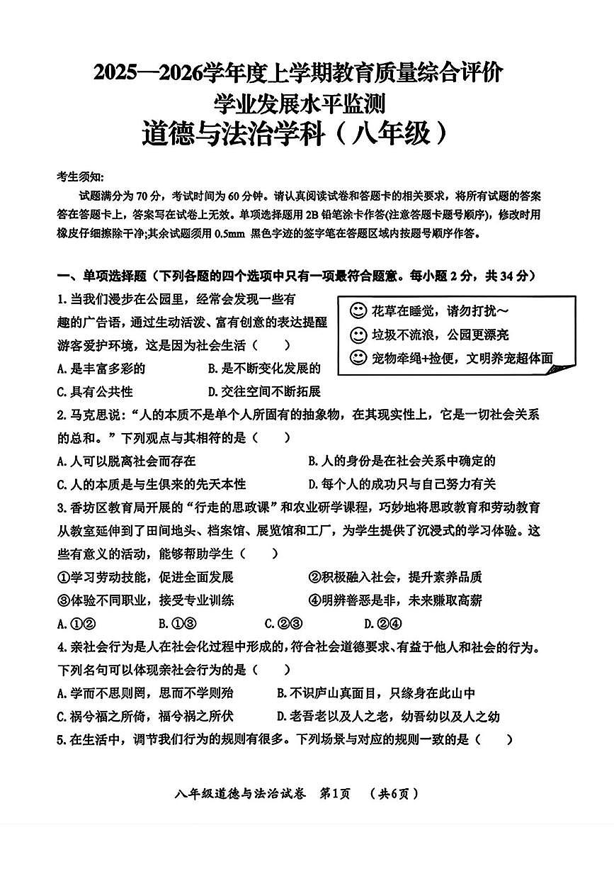 黑龙江省哈尔滨市香坊区2025-2026学年八年级上学期1月期末道德与法治试卷第1页