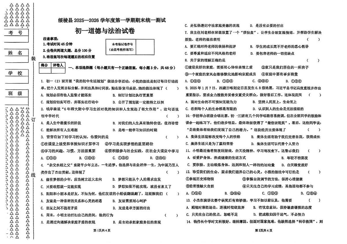黑龙江省绥化市绥棱县2025-2026学年七年级上学期期末考试道德与法治试题第1页