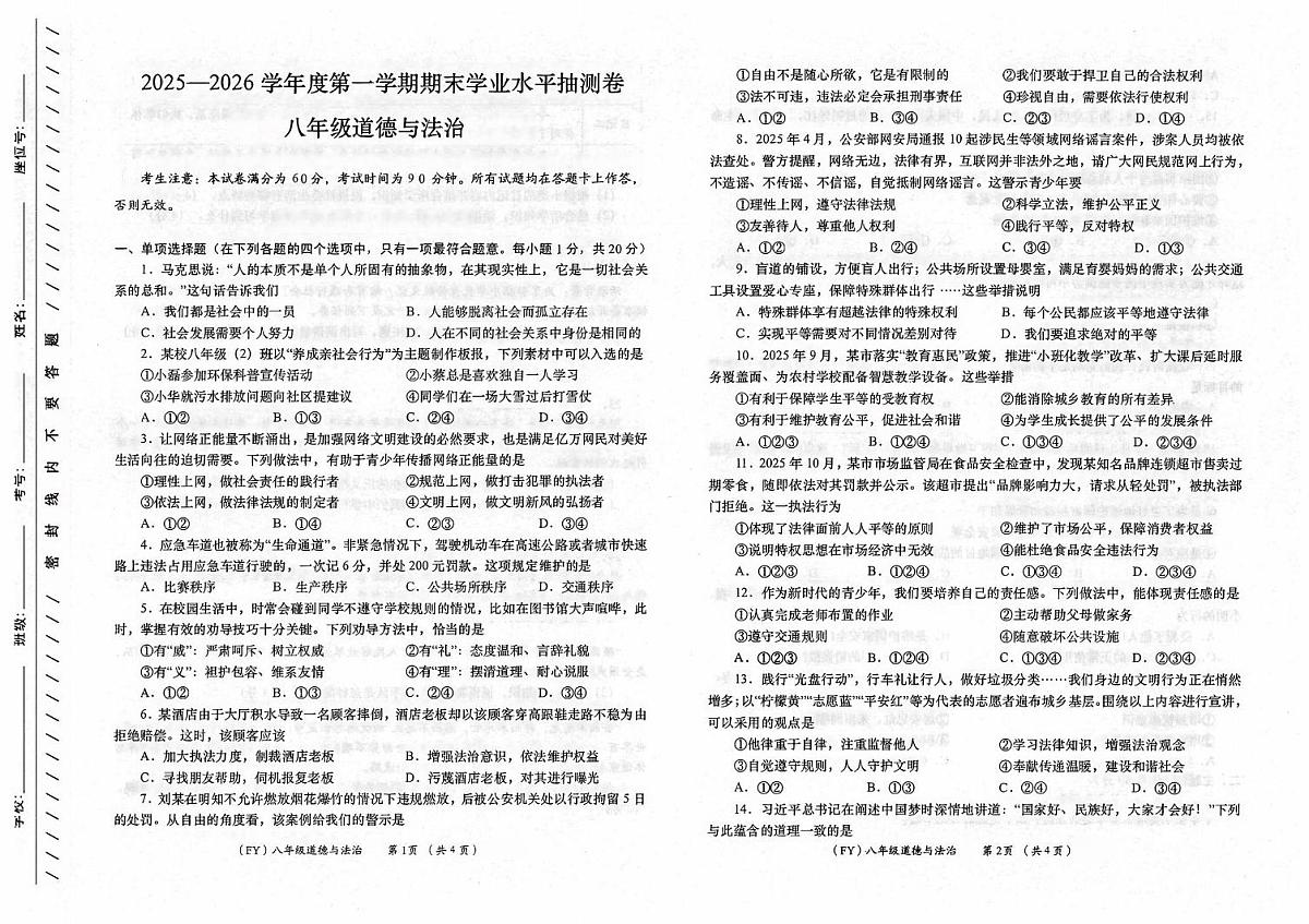 甘肃省陇南市2025-2026学年八年级上学期1月期末道德与法治试题第1页
