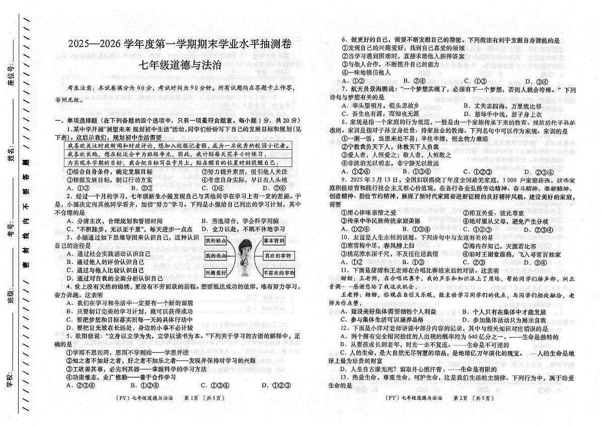 甘肃省陇南市2025-2026学年七年级上学期1月期末道德与法治试题第1页