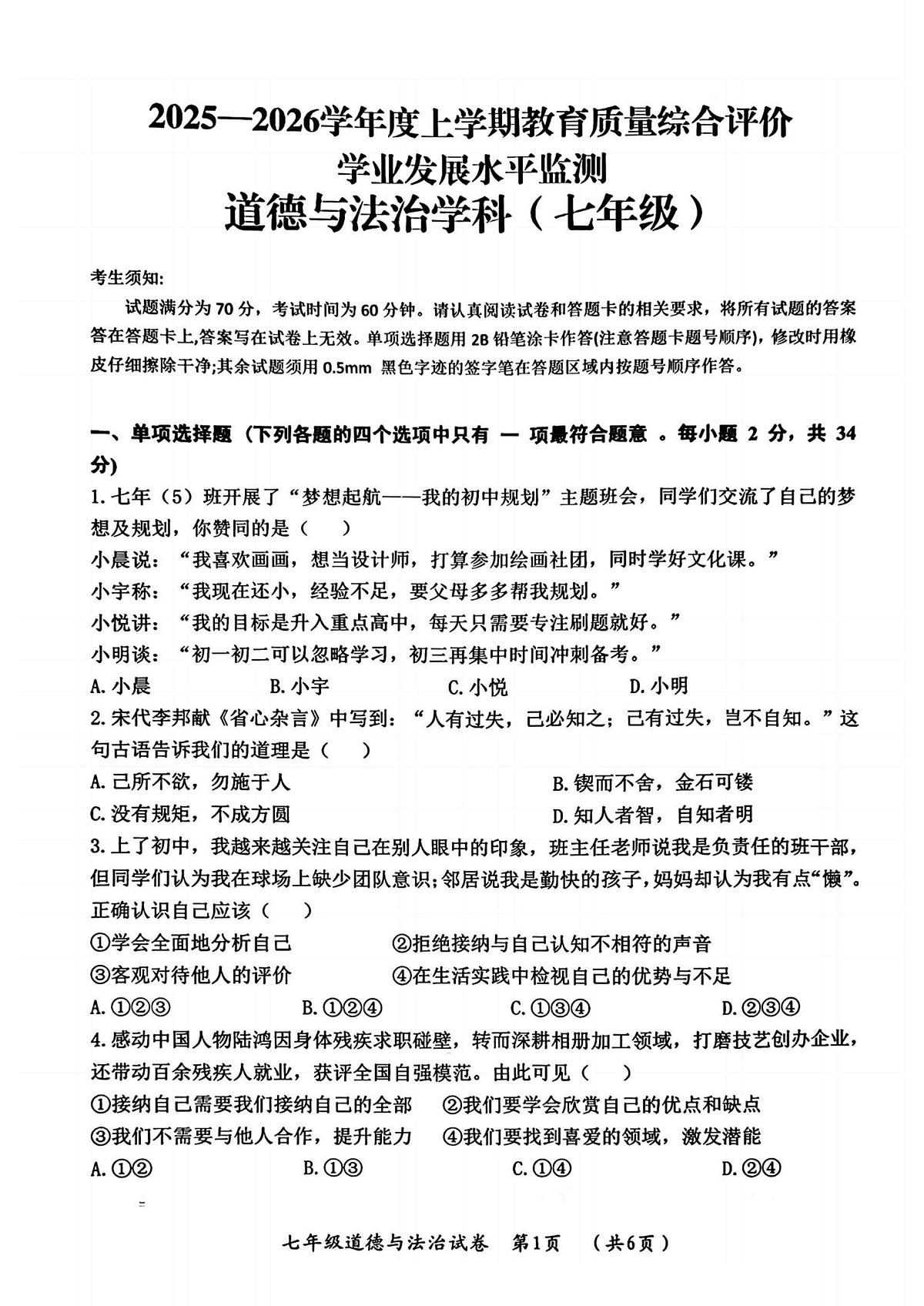 黑龙江省哈尔滨市香坊区2025-2026学年(五四学制)七年级上学期1月期末道德与法治试卷第1页