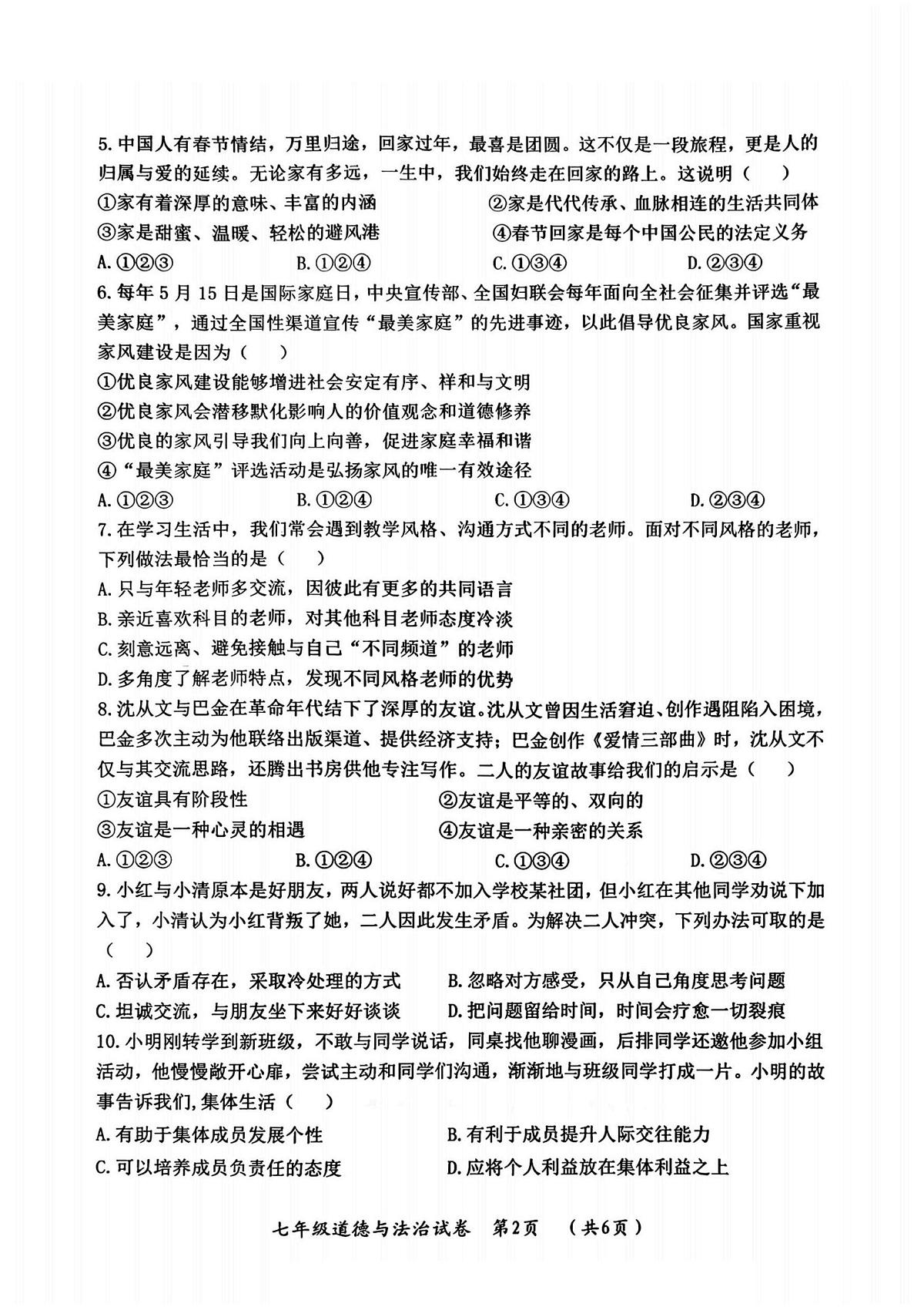 黑龙江省哈尔滨市香坊区2025-2026学年(五四学制)七年级上学期1月期末道德与法治试卷第2页