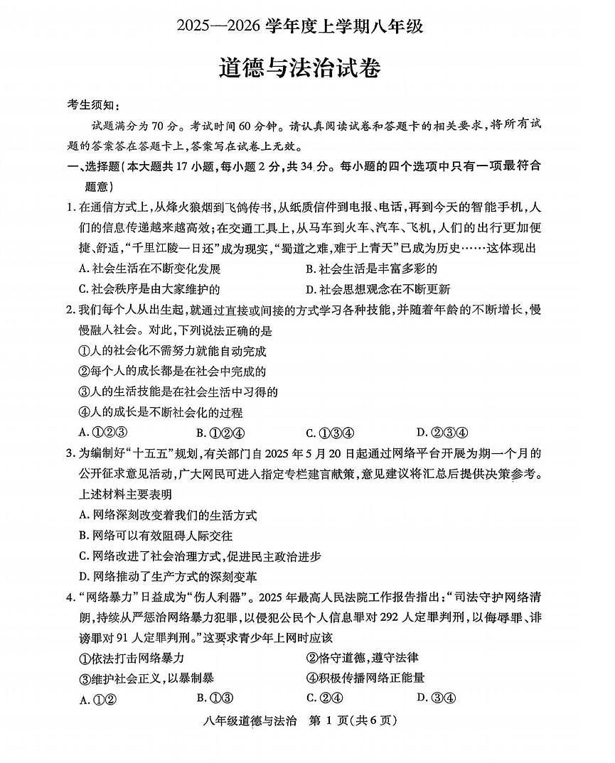 黑龙江省哈尔滨市南岗区2025-2026学年八年级上学期期末测试道德与法治试卷第1页