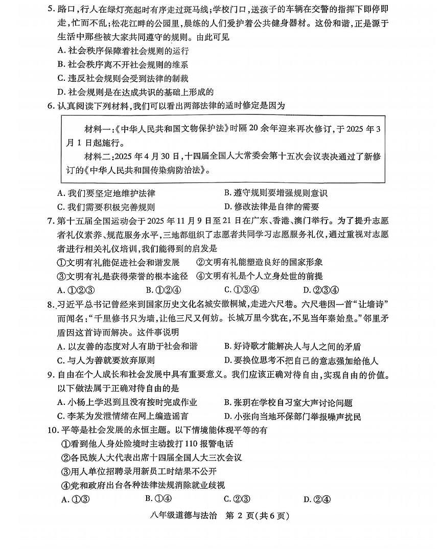 黑龙江省哈尔滨市南岗区2025-2026学年八年级上学期期末测试道德与法治试卷第2页
