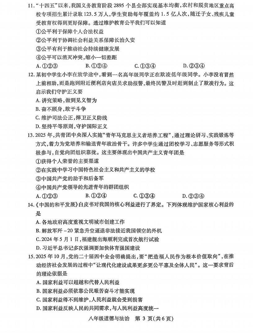 黑龙江省哈尔滨市南岗区2025-2026学年八年级上学期期末测试道德与法治试卷第3页