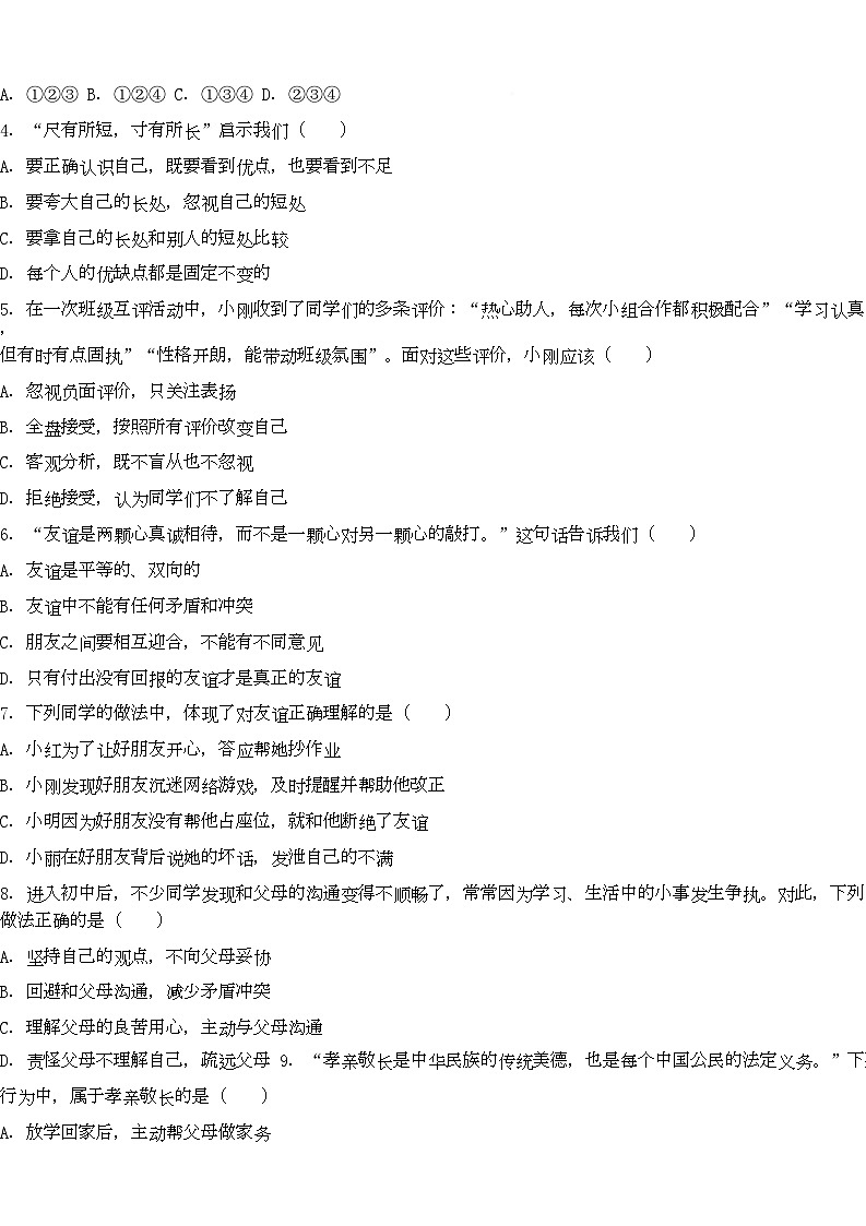 期末模拟试题-2025-2026学年统编版道德与法治七年级上册第2页