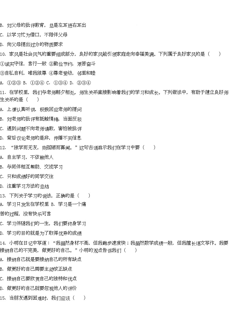 期末模拟试题-2025-2026学年统编版道德与法治七年级上册第3页