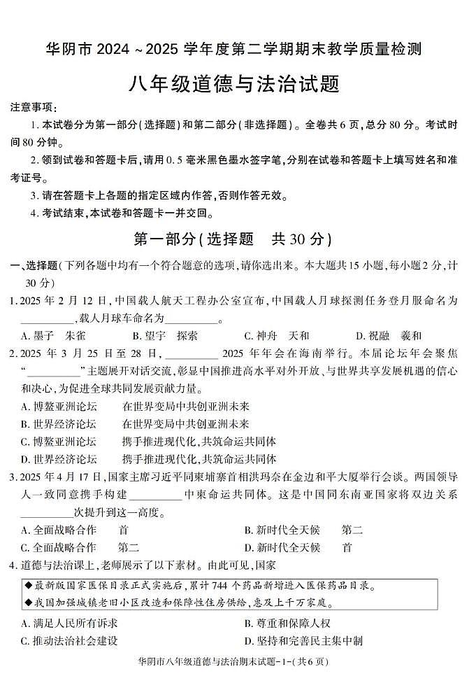 陕西省渭南市华阴市2024-2025学年八年级下学期期末考试道德与法治试卷第1页