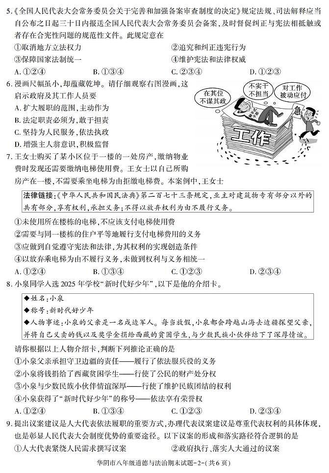 陕西省渭南市华阴市2024-2025学年八年级下学期期末考试道德与法治试卷第2页