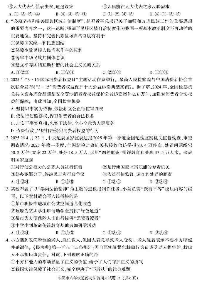 陕西省渭南市华阴市2024-2025学年八年级下学期期末考试道德与法治试卷第3页