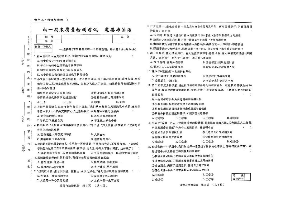吉林省吉林市第五中学2025-2026学年七年级上学期12月期末考试道德与法治试卷第1页