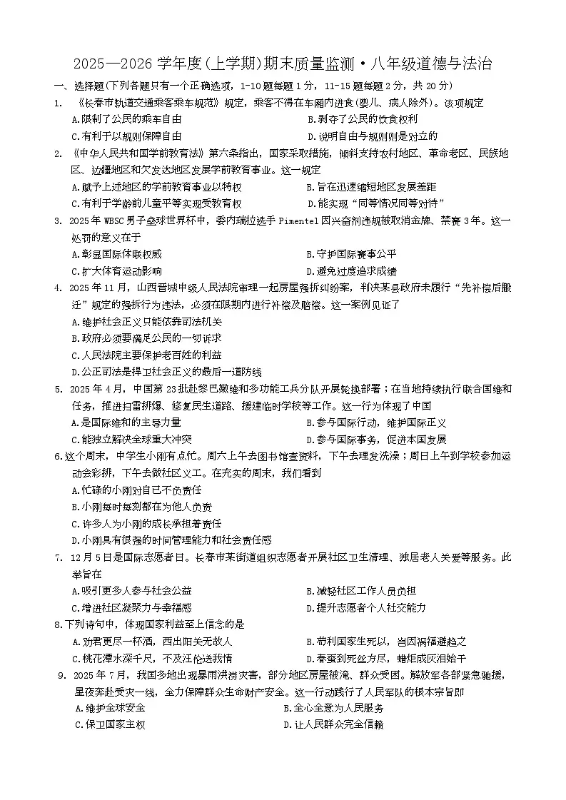 吉林省长春市朝阳区2025-2026学年九年级上学期12月期末道德与法治试题第1页