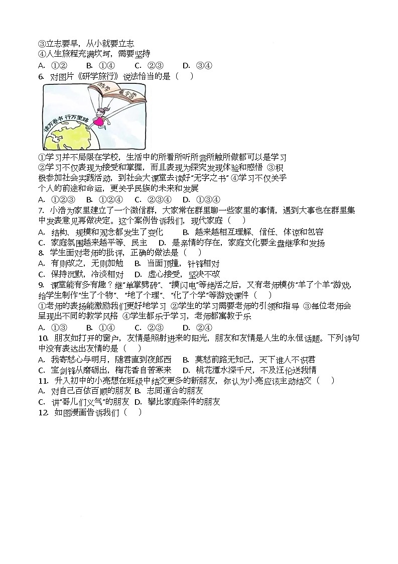 期末模拟测试-2025-2026学年统编版道德与法治七年级上册第2页