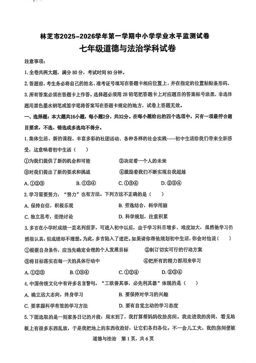 西藏自治区林芝市2025-2026学年七年级上学期12月期末道德与法治试卷第1页