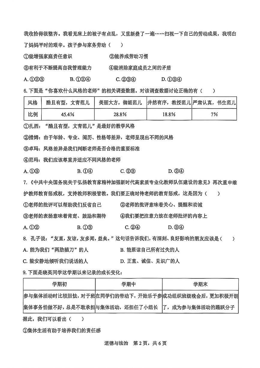 西藏自治区林芝市2025-2026学年七年级上学期12月期末道德与法治试卷第2页