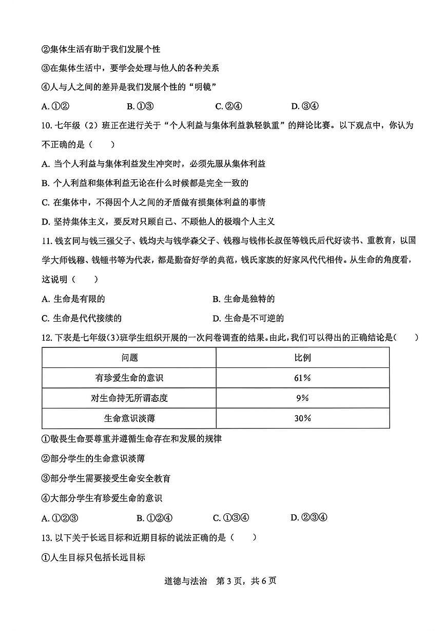 西藏自治区林芝市2025-2026学年七年级上学期12月期末道德与法治试卷第3页