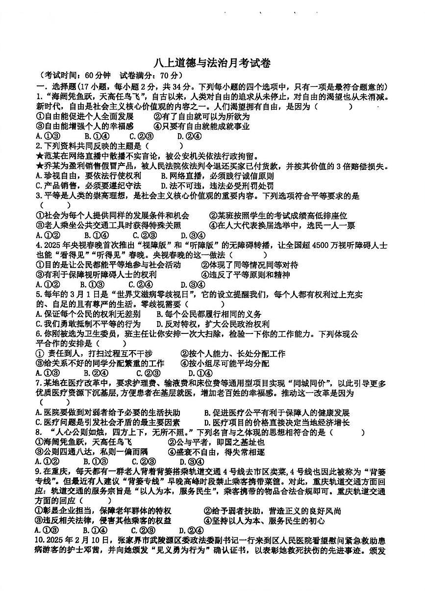 河南省南阳市第二十一学校、三十一中学2025-2026学年八年级上学期1月月考道德与法治试题第1页