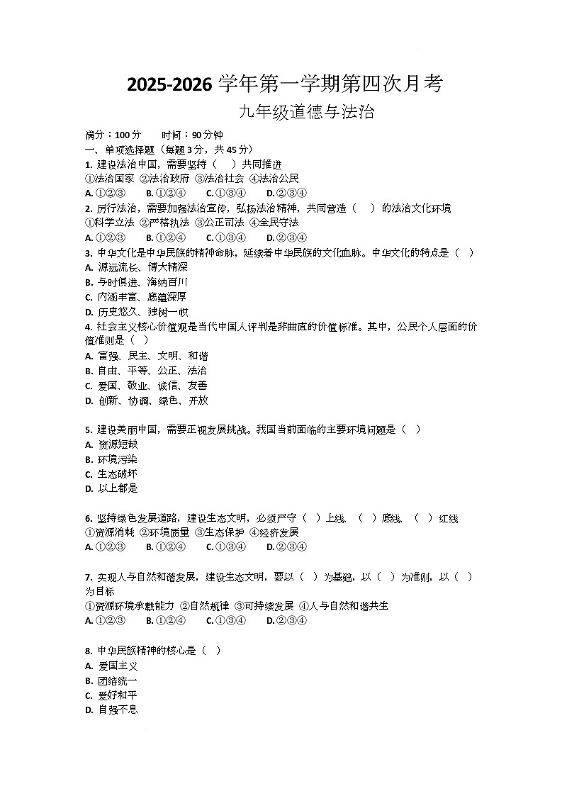 河南省许昌市鄢陵县望田镇第二中学2025-2026学年九年级上学期1月月考道德与法治试题第1页