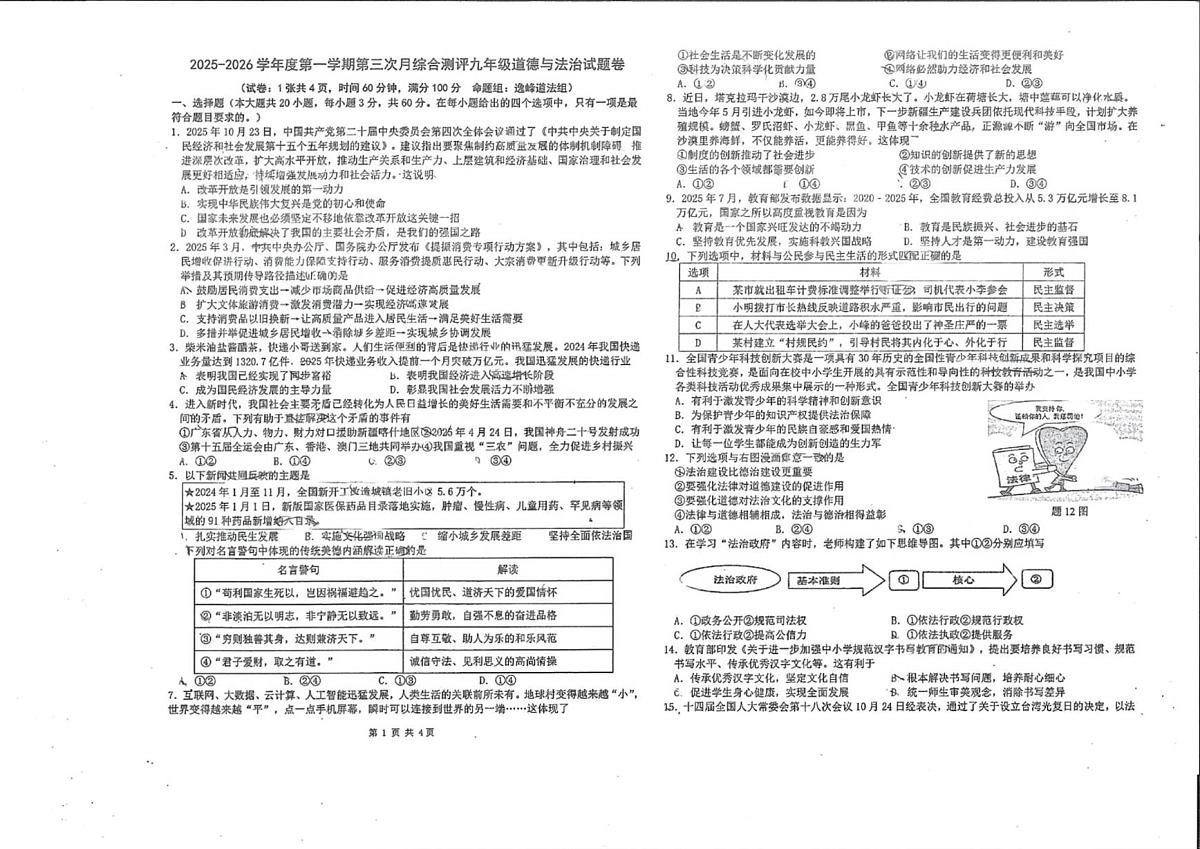 广东省潮州市城南中学等三校2025-2026学年九年级上学期1月月考道德与法治试题第1页