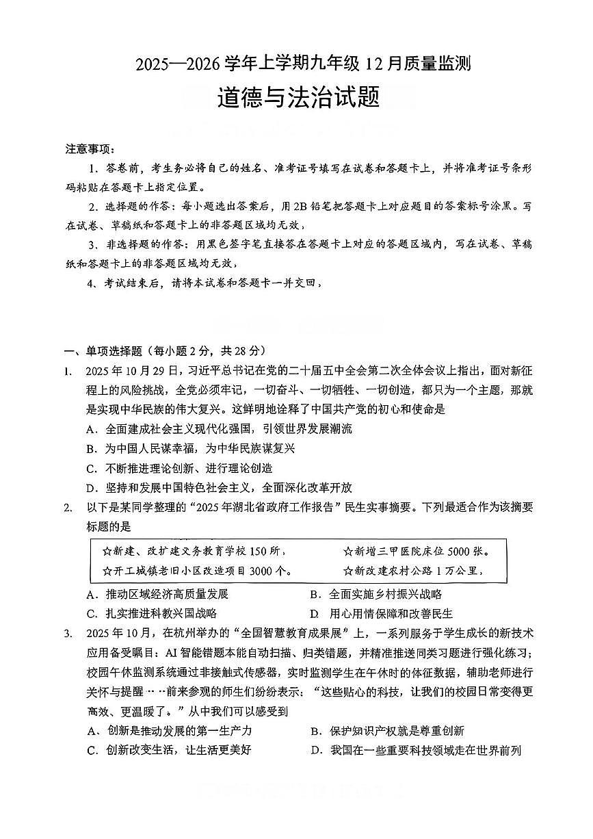 湖北省襄阳市米芾中学2025-2026学年九年级上学期12月月考道德与法治试题第1页