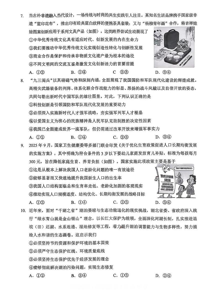 湖北省襄阳市米芾中学2025-2026学年九年级上学期12月月考道德与法治试题第3页