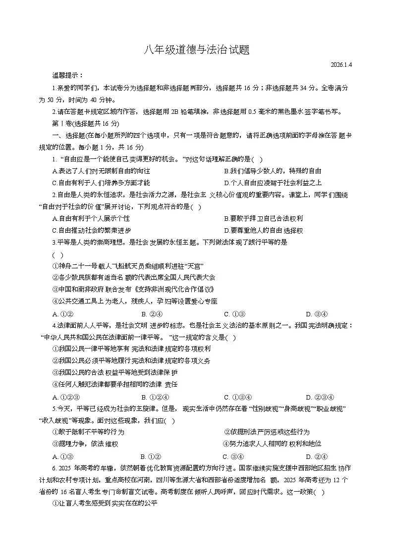山东省菏泽市菏泽经济技术开发区2025-2026学年八年级上学期1月月考道德与法治试题第1页