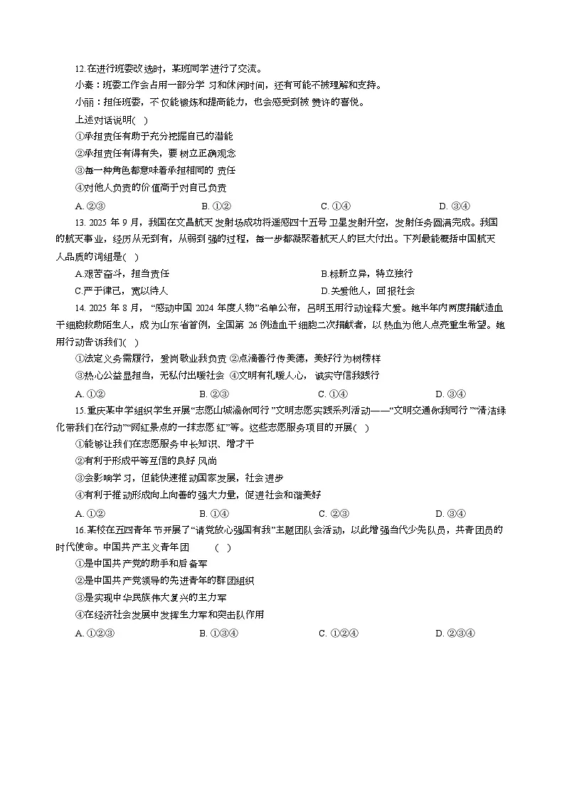 山东省菏泽市菏泽经济技术开发区2025-2026学年八年级上学期1月月考道德与法治试题第3页