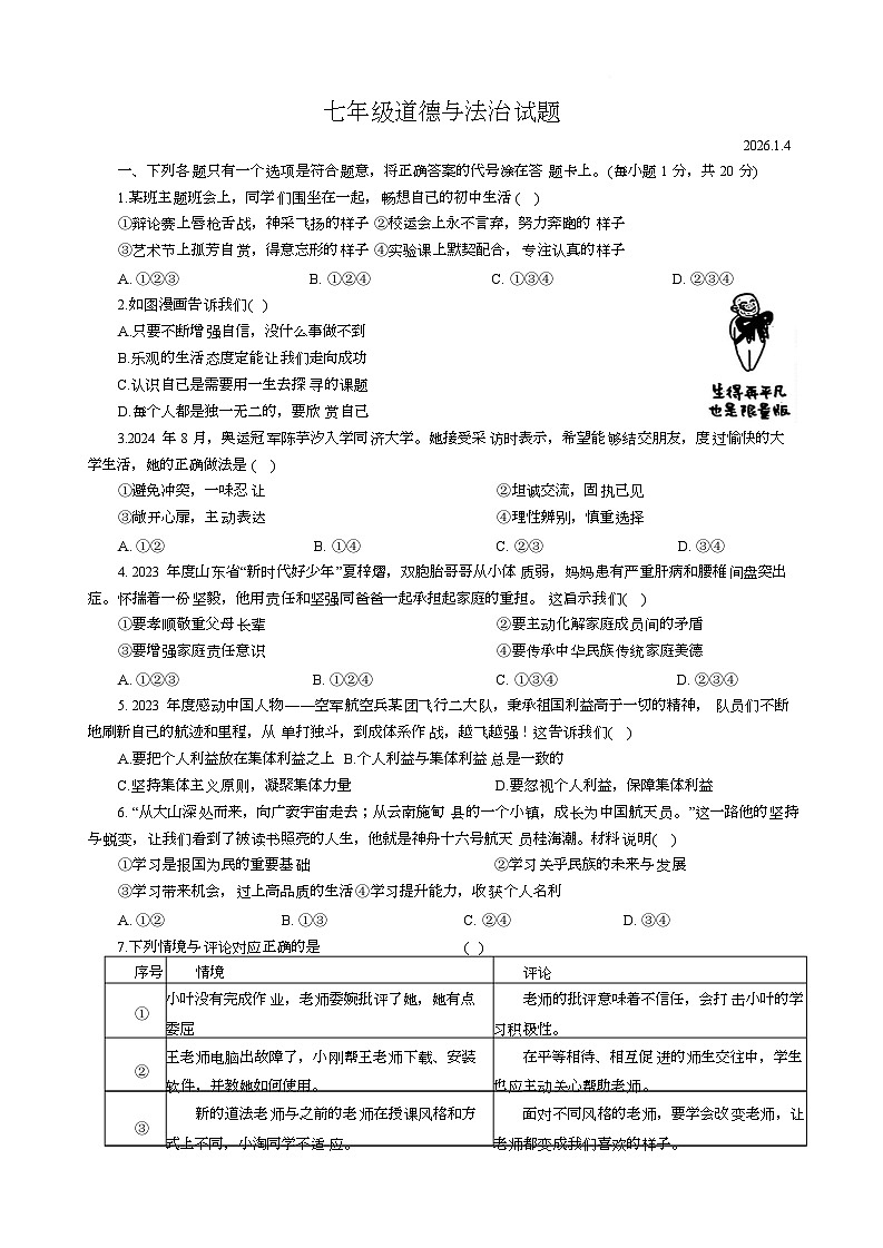 山东省菏泽市菏泽经济技术开发区2025-2026学年七年级上学期1月月考道德与法治试题第1页