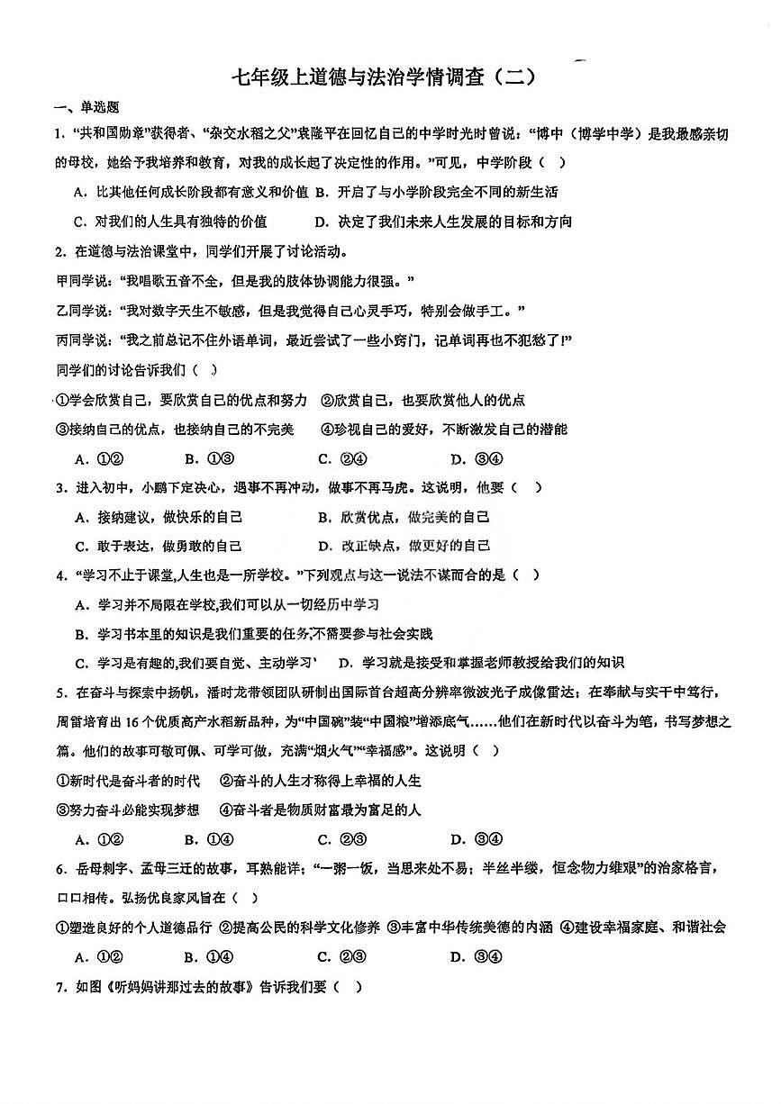天津市南开区南开大学附属中学2025-2026学年七年级上学期第二次月考道德与法治校考第1页