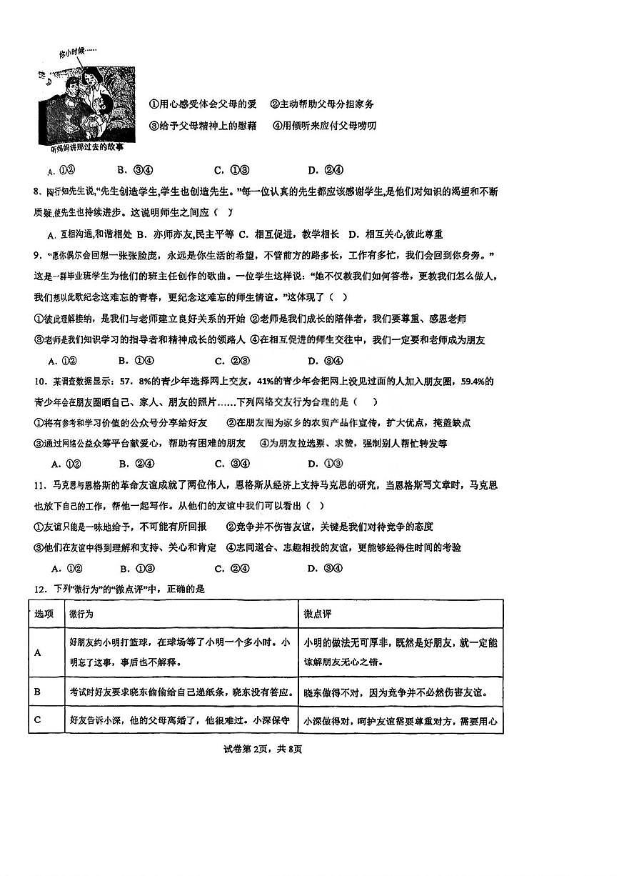 天津市南开区南开大学附属中学2025-2026学年七年级上学期第二次月考道德与法治校考第2页