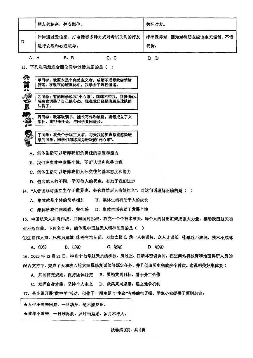 天津市南开区南开大学附属中学2025-2026学年七年级上学期第二次月考道德与法治校考第3页