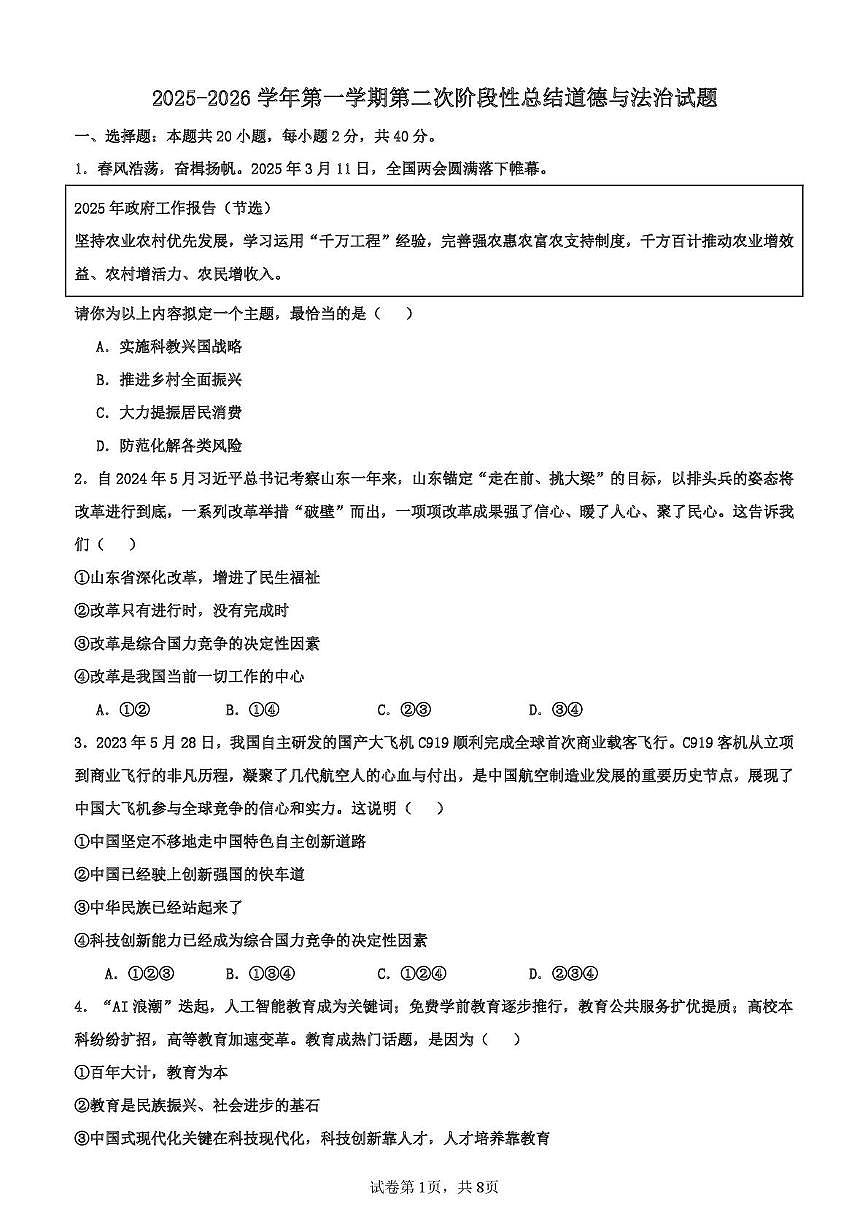 山东省齐河县三校联考2025-2026学年九年级上学期第二次阶段性考试道德与法治试题（月考）第1页