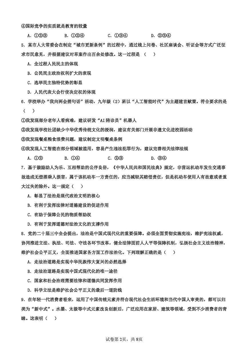 山东省齐河县三校联考2025-2026学年九年级上学期第二次阶段性考试道德与法治试题（月考）第2页